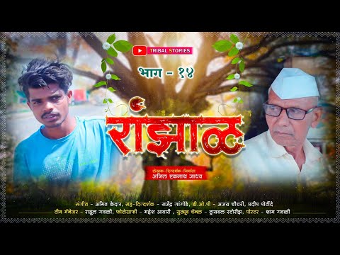 रांझाळ | Ranzhal | episode 14 | भाग १४ | मराठी वेब सीरिज 