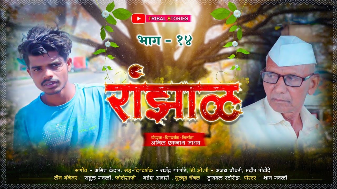 रांझाळ भाग १४ | Ranzhal Episode 14 | Marathi Web Series