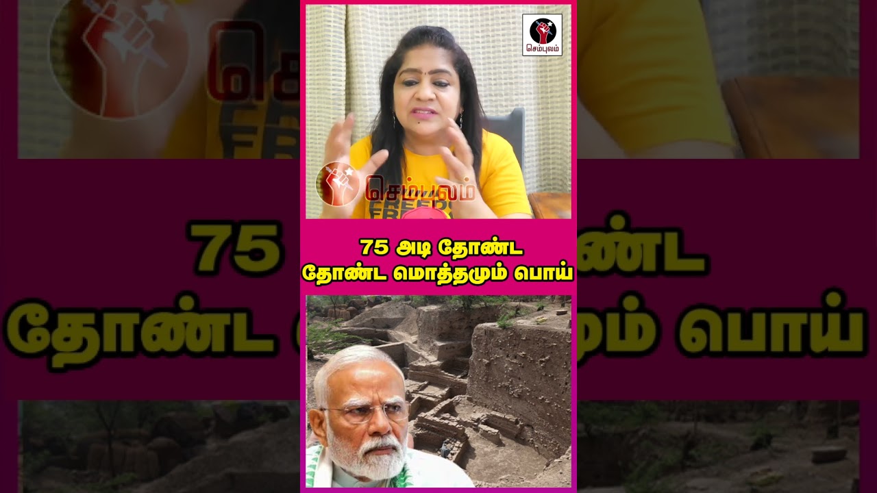 75 அடி தோண்ட தோண்ட மொத்தமும் பொய் | #Sundaravalli #Sembulam #modi #keezhadi #shorts