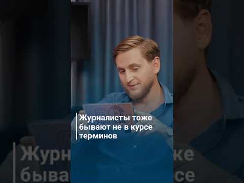 Журналисты тоже бывают не в курсе терминов