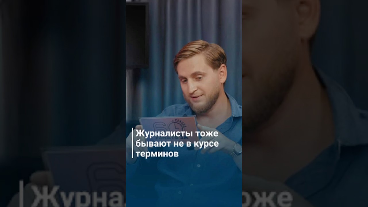 Журналисты в замешательстве: разбор сложных медиатерминов с Дмитрием Гаркалюком 🎙️