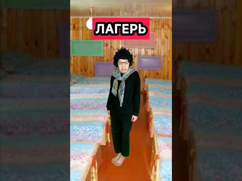 ЛАГЕРЬ 2 серия 2 СЕЗОН #сериал #лагерь #приколы #ржака #лето #жиза #скетч #юмор #рек #шортс