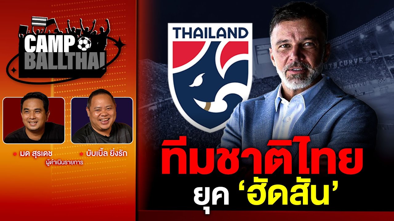 CAMP BALLTHAI EP.84 | ทีมชาติไทยยุค ‘ฮัดสัน’ เปิดใจทุกความเคลื่อนไหว