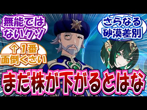 【原神】｢いや〜まさか｣に対する反応集【ネフェル アザール スメール】