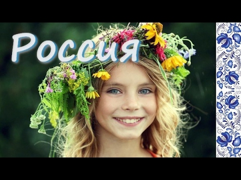 Девочка Россия — красивая песня 🇷🇺