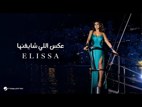 Elissa ... Aaks Elli Shayfenha - With Lyrics | إليسا ... عكس اللي شايفينها - بالكلمات