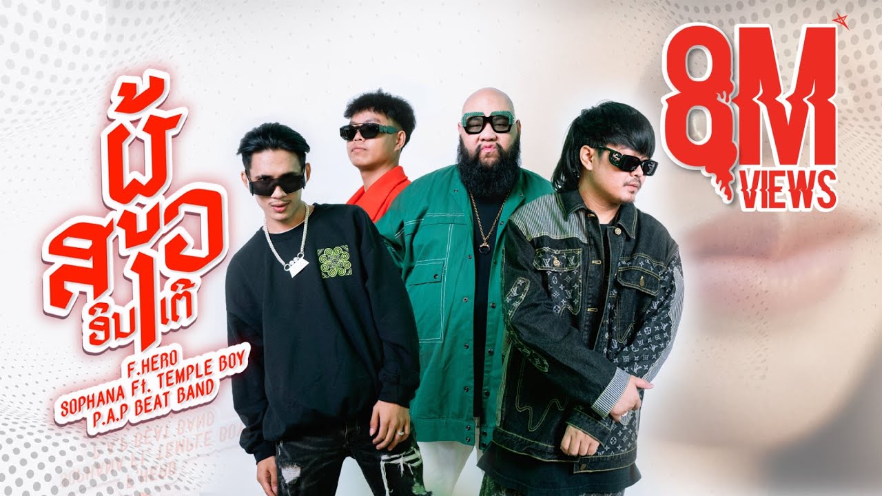 ผู้สาวอินเตอร์ MV: SOPHANA x F.HERO & More 🎶