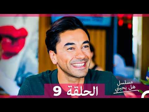 مسلسل هل يحبني الحلقة 9 (Arabic Dubbed)