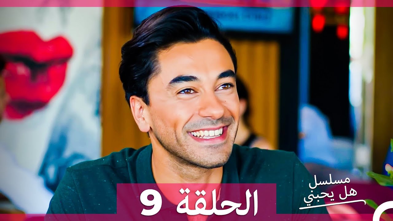 مسلسل هل يحبني الحلقة 9 مترجمة للعربية – اكتشف الحب الحقيقي ❤️