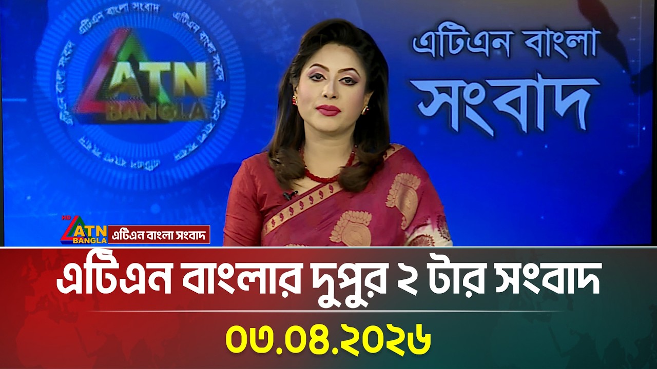 এটিএন বাংলার দুপুর ২ টার সংবাদ | 03.04.2026 | Todays News | Latest News | ATN Bangla
