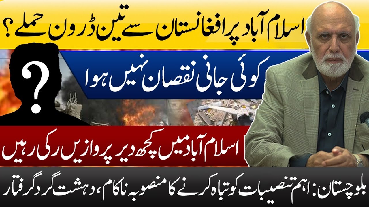 اسلام آباد پر افغانستان سے تین ڈرون حملے؟ 