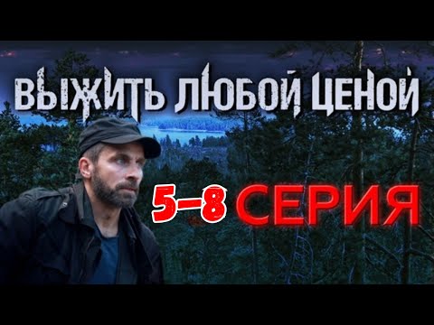 Выжить любой ценой 5-8 СЕРИЯ - НОВЫЫЙ РУССКИЙ БОЕВИК 2025 - ДЕТЕКТИВ 2025 ГОДА-РУССКИЙ БОЕВИК