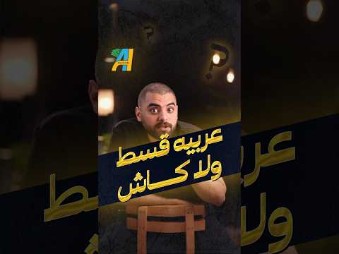 عربيه كاش افضل ولا تقسيط #بنكنوت #تقسيط #عربيه #تويوتا #سعر #كاش