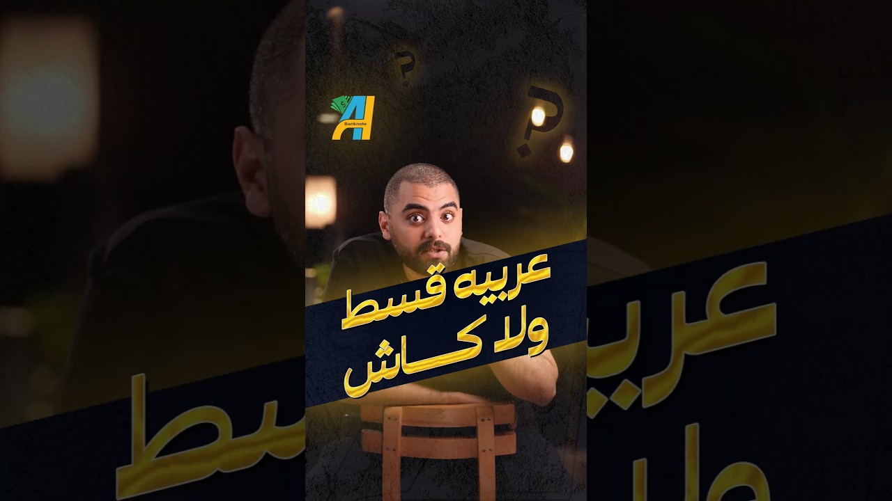 هل تفضل شراء السيارة كاش أم بالتقسيط؟ 🚗 تعرف على المزايا والعيوب لكل خيار