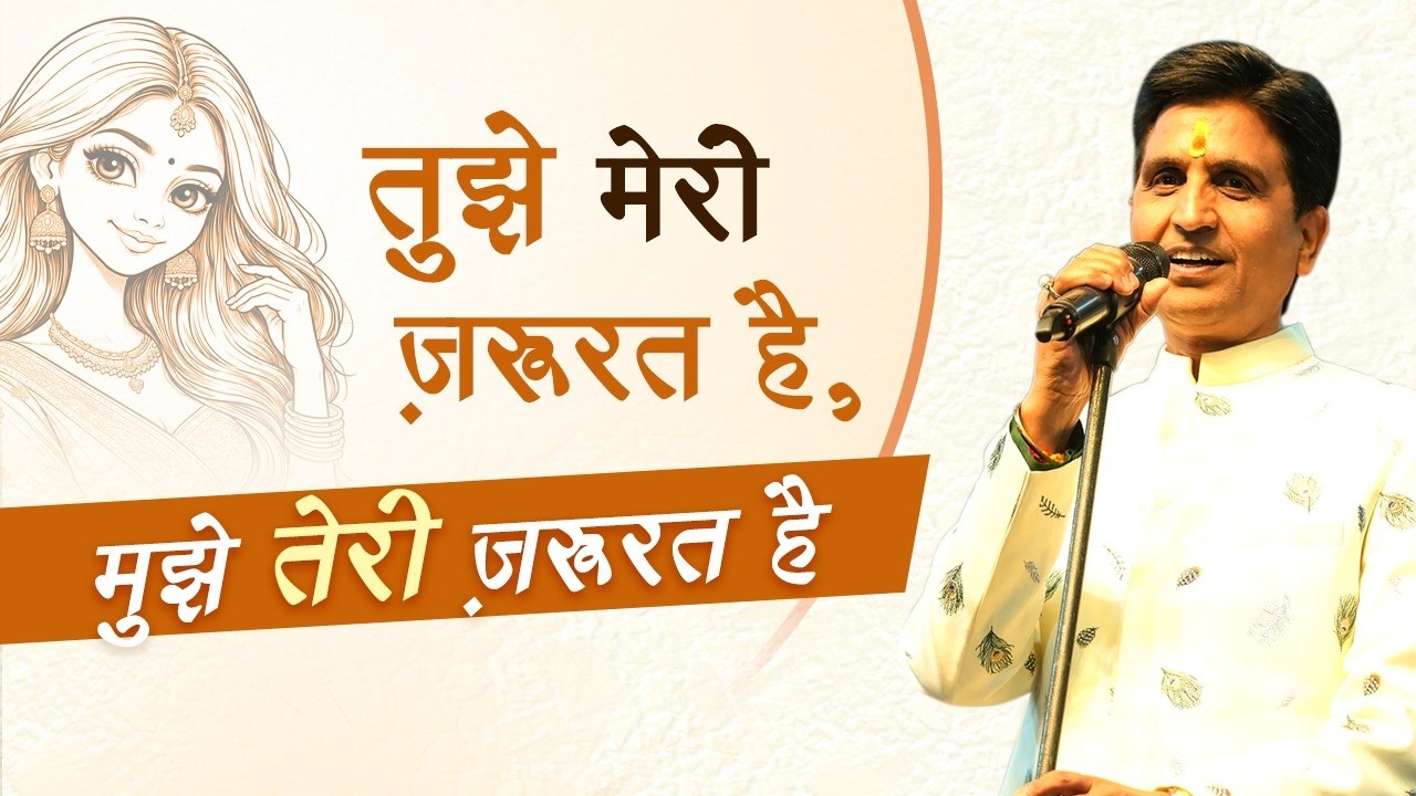 तुझे मेरी ज़रूरत है, मुझे तेरी ज़रूरत है | Kumar Vishwas | Kavi Sammelan | Delhi