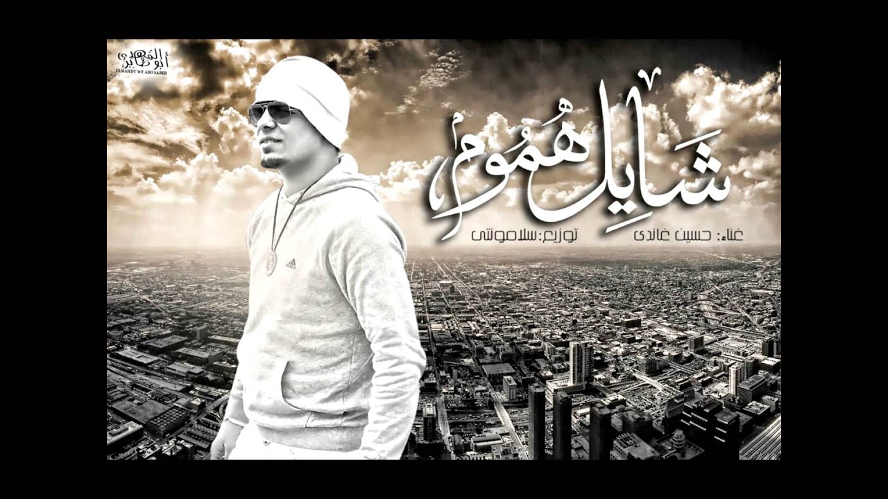 شايل هموم - غناء وكلمات غاندى 🎶