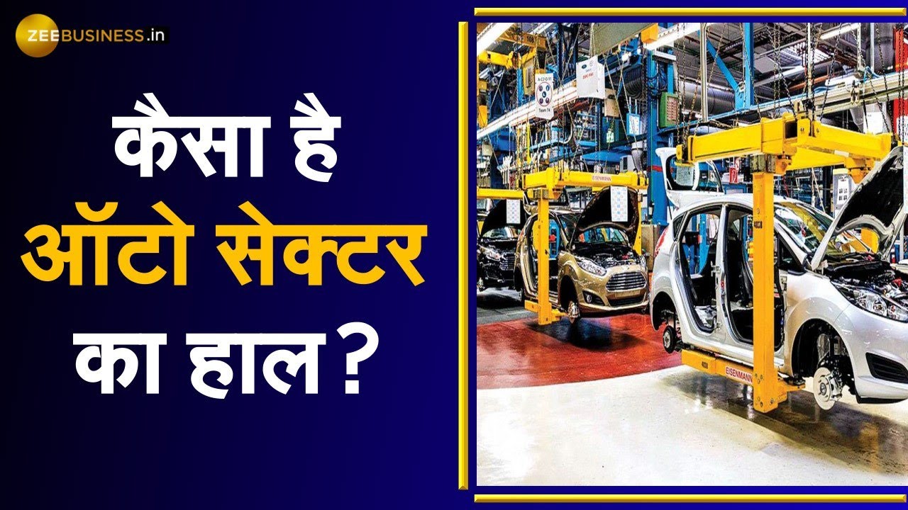 Road to Recovery: जानिए Automobile Sector ने पकड़ी कितनी रफ्तार | Indian Economy | Zee Business