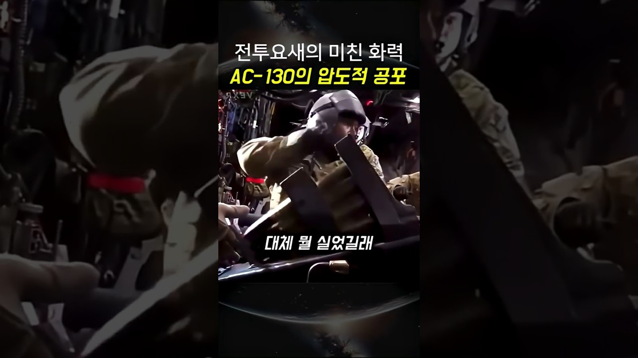 AC-130 건쉽의 강력한 화력 분석 🔥