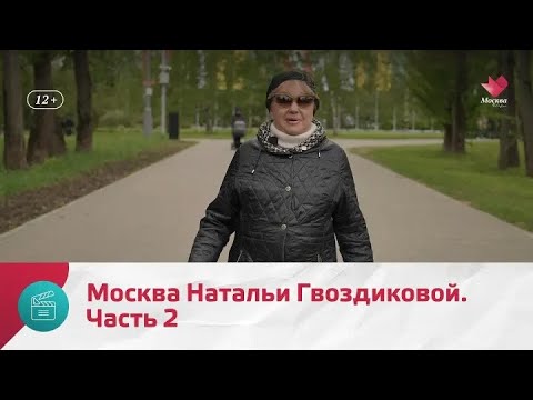 "Моя Москва": Наталья Гвоздикова. Часть 2