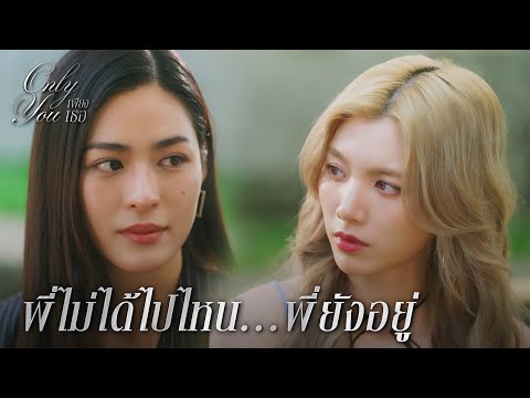 FIN [ENG SUB] | พี่จะดูแลและปกป้องไอร่าให้ดีที่สุด | เพียงเธอ EP.4 | 3Plus