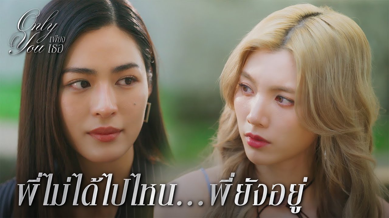 FIN [ENG SUB] พี่จะดูแลไอร่า | เพียงเธอ EP.4