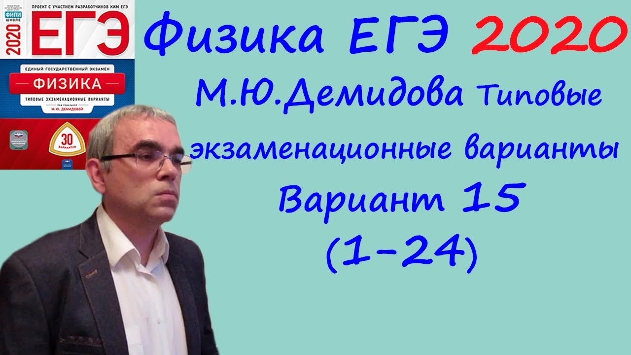 Физика ЕГЭ 2020: Вариант 15, разбор 1-24 📘