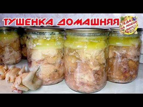 Тушенка из курицы в домашних условиях | Супер рецепт на зиму!
