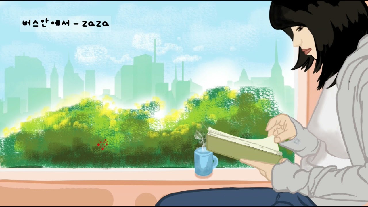 버스 안에서 - ZaZa (1996) 가사
