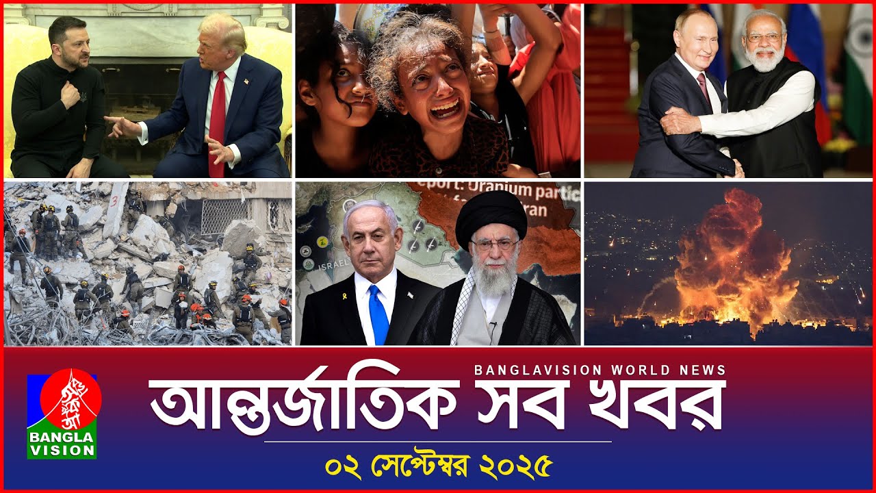 আন্তর্জাতিক সব খবর | Banglavision World News | 02 Sep 2025 | আন্তর্জাতিক সংবাদ বুলেটিন