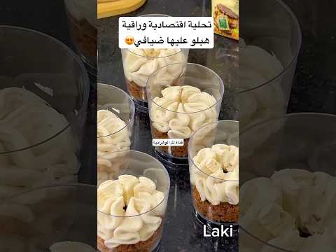 التحلية لي دايرة ضجة هبلو عليها ضيافي اقتصادية وراقية بذوق القهوة  #تحلية #حلويات_العيد