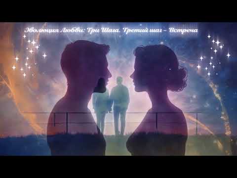 ЭВОЛЮЦИЯ ЛЮБВИ 💖: ТРИ ШАГА... ЛЮБОВЬ ПРИДЁТ💖. В НУЖНОЕ ВРЕМЯ 🌅. ДЛЯ ТЕБЯ✨✨✨