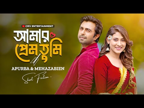 আমার প্রেম তুমি | Amar Prem Tumi | Ziaul Faruq Apurba | Mehazabien | Aryan | New Bangla Natok 2025