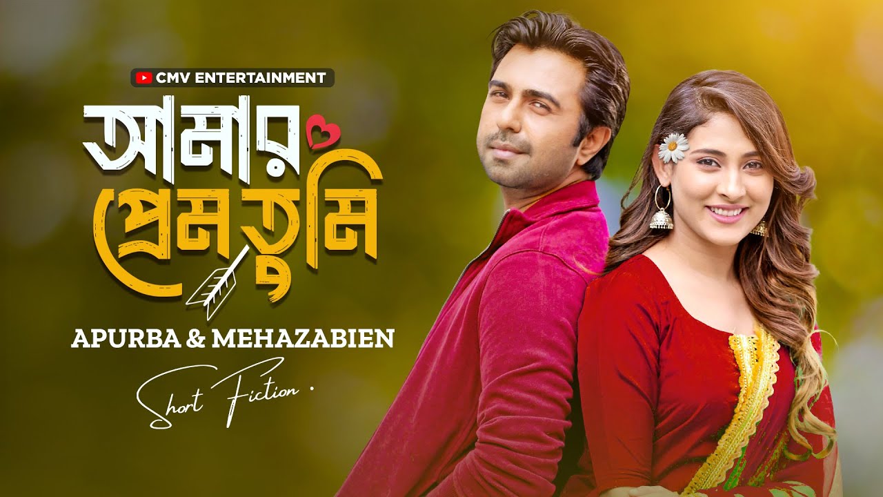 প্রেমের গল্পে মুগ্ধকর নাটক: 'আমার প্রেম তুমি' | Ziaul Faruq Apurba & Mehazabien 🌹
