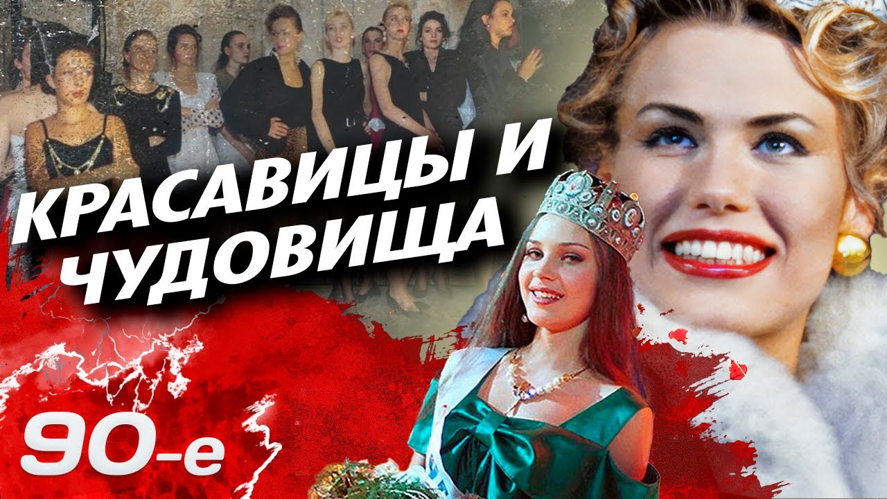 Как в 90-е годы в Москве превращали красивых девушек в элитных эскортниц для олигархов