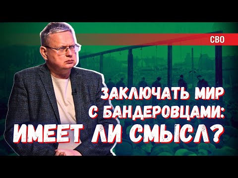 Когда закончится СВО: возможен ли мир с бандеровцами?