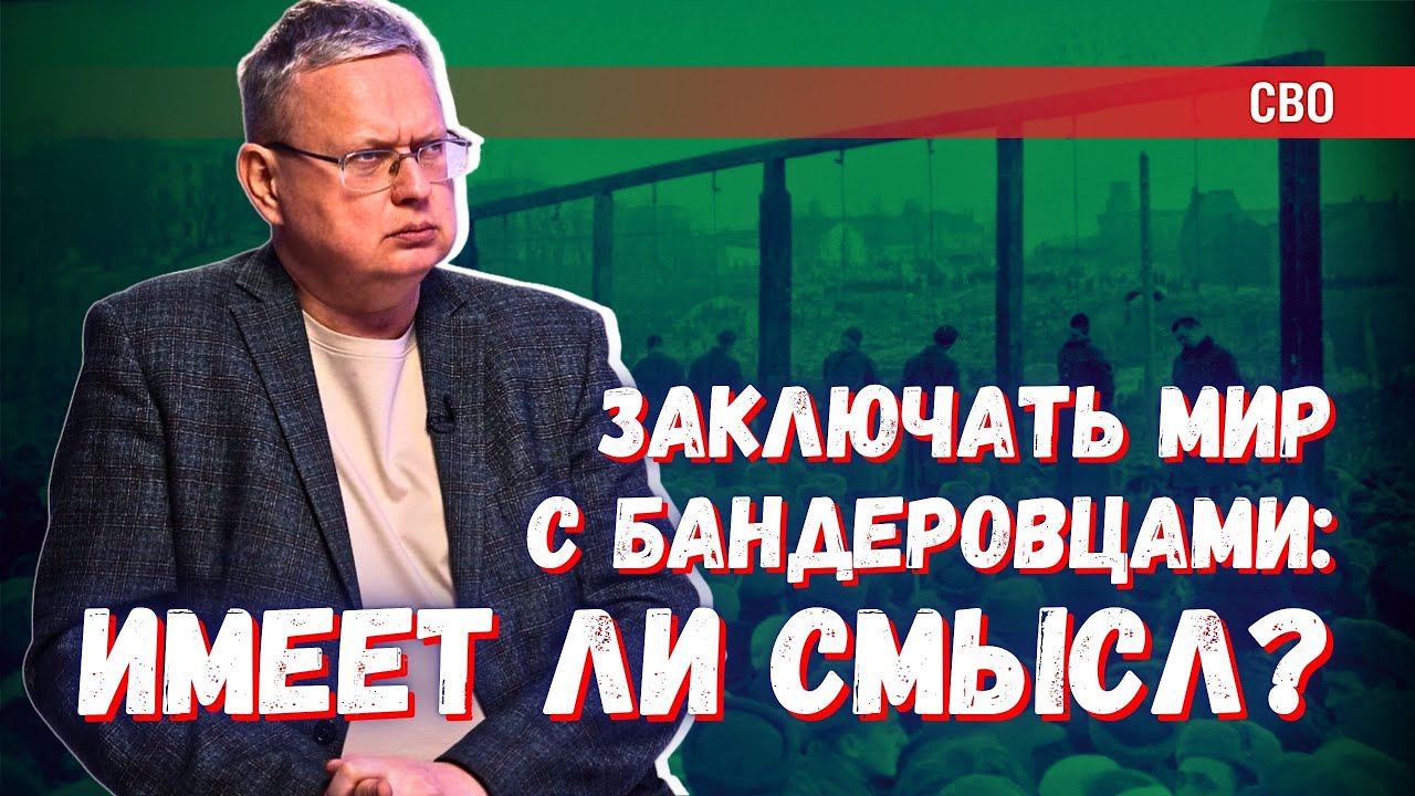 Когда завершится Специальная военная операция и возможен ли мир с бандеровцами?