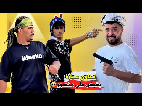 ابن الفكر – الحلقة 19 | نهاية منصور يقبض عليه قداوي طيّاره، وشبر يرجع لأمريكا 😳!