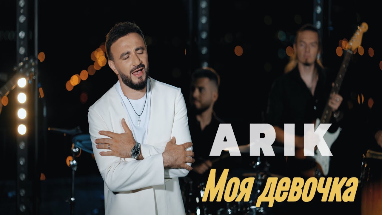 ARIK - Моя девочка 🎶: Новая Песня с Впечатляющим Звучанием