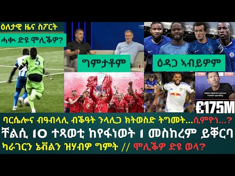 1ይ ትሕዝቶ ዕለታዊ ዜና ስፖርት ሰሉስ 19 ነሓሰ 2025፦ ሊቨርፑል'ያ ቻምፕዮን ትኸውን...NO...ኣርሰናል እያ...!