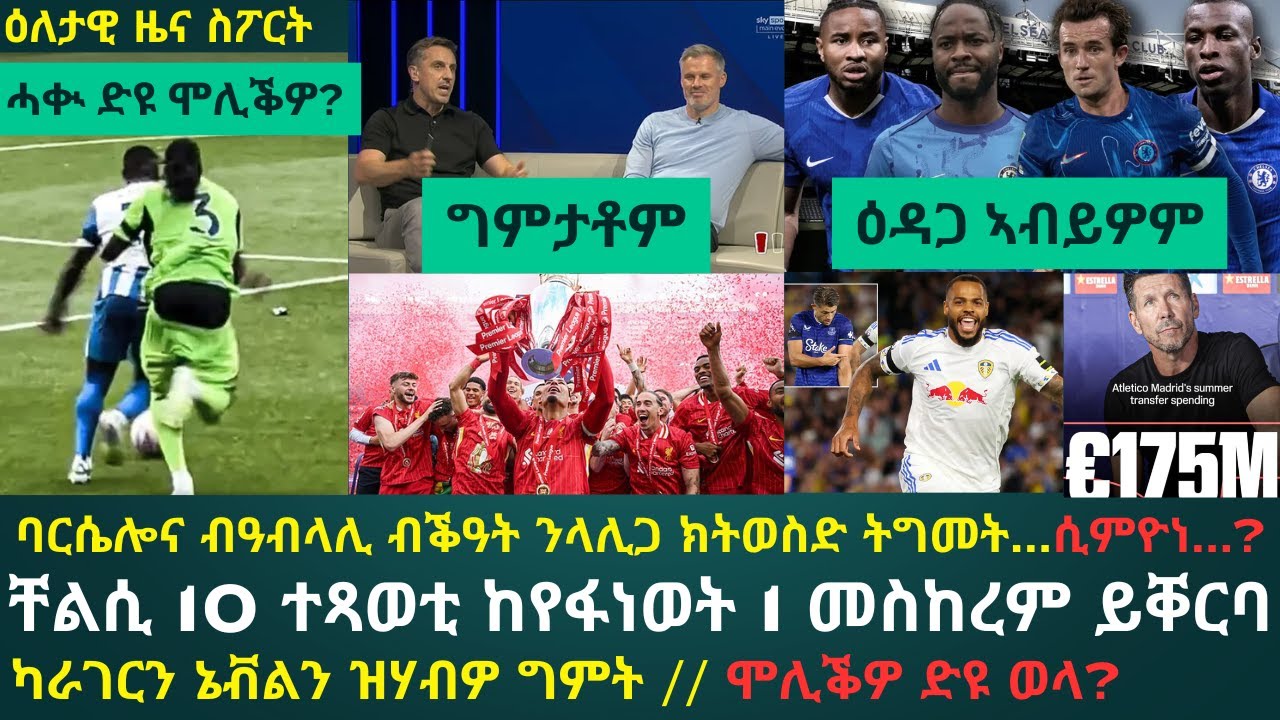 ሊቨርፑል የስፖርት ዜና በዕለታዊ ሁኔታ ⚽