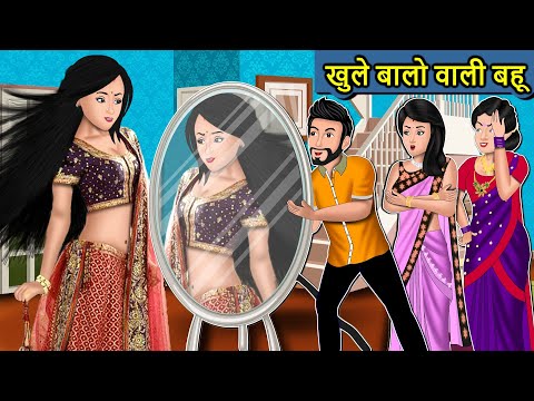 Kahani खुले बालों वाली बहू : Saas Bahu Ki Kahaniya | Moral Stories in Hindi | Mumma TV Story
