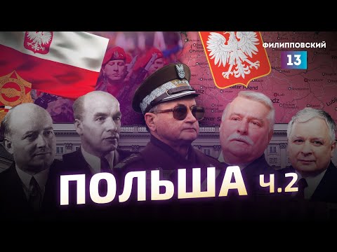 После оккупации Польша не исчезла. История Польши от Алексея Пилько / часть 2