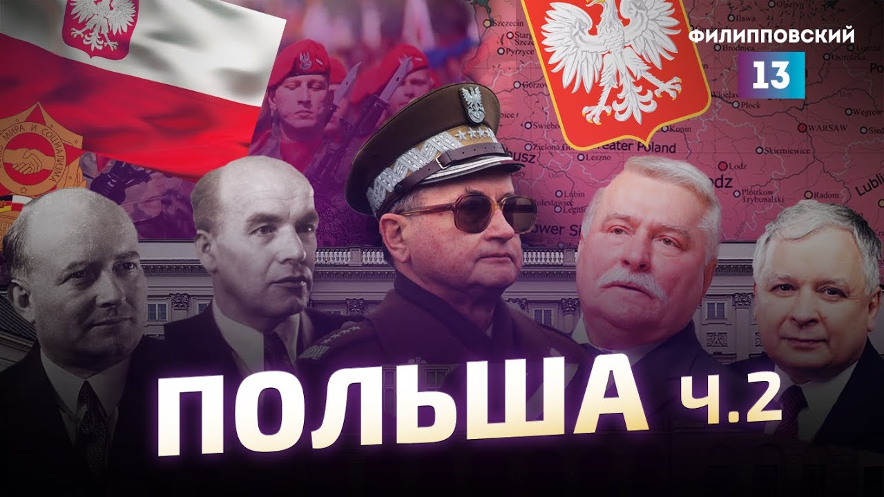 История Польши после оккупации: продолжение от Алексея Пилько 🇵🇱