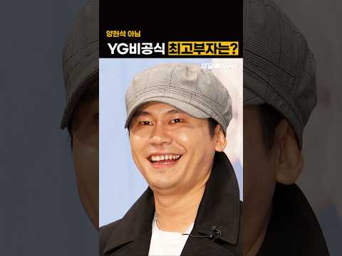 YG 비공식 최고 부자는?