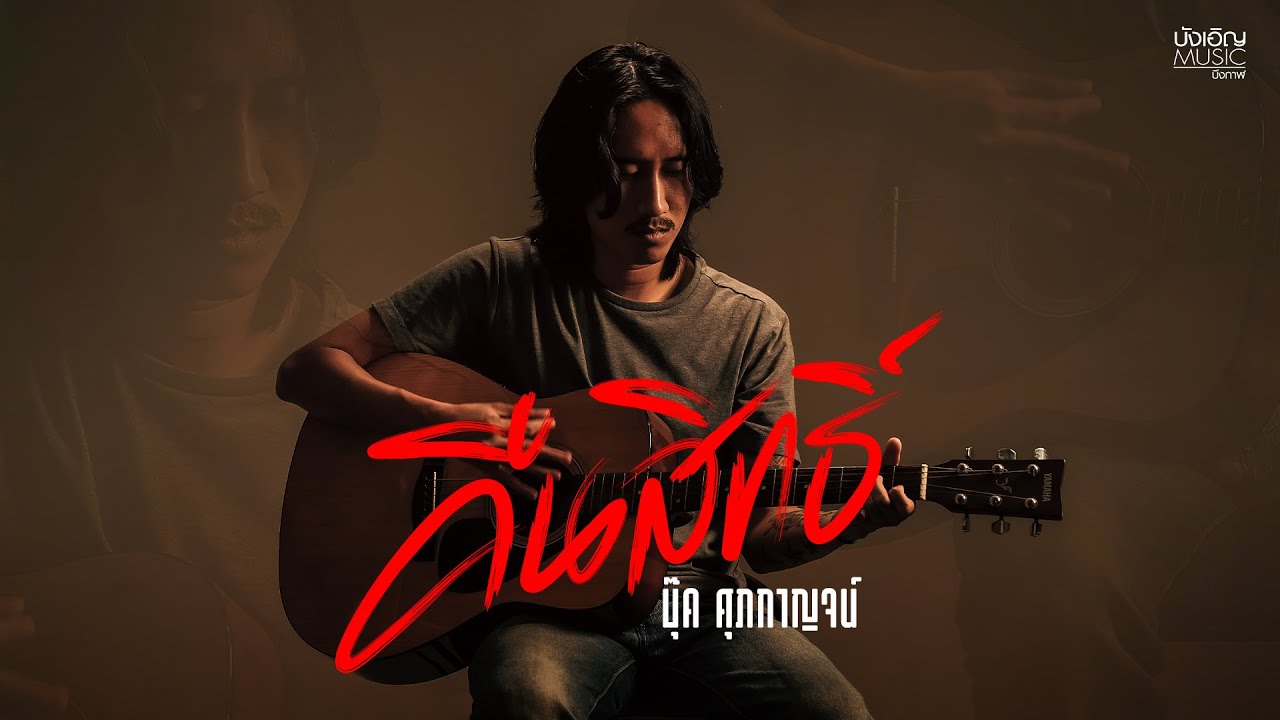 คืนสิทธิ์ - บุ๊ค ศุภกาญจน์ (Official MV) 🎶