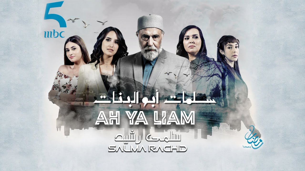 Salma Rachid - Ah Ya Liam | Official Music 🎶
