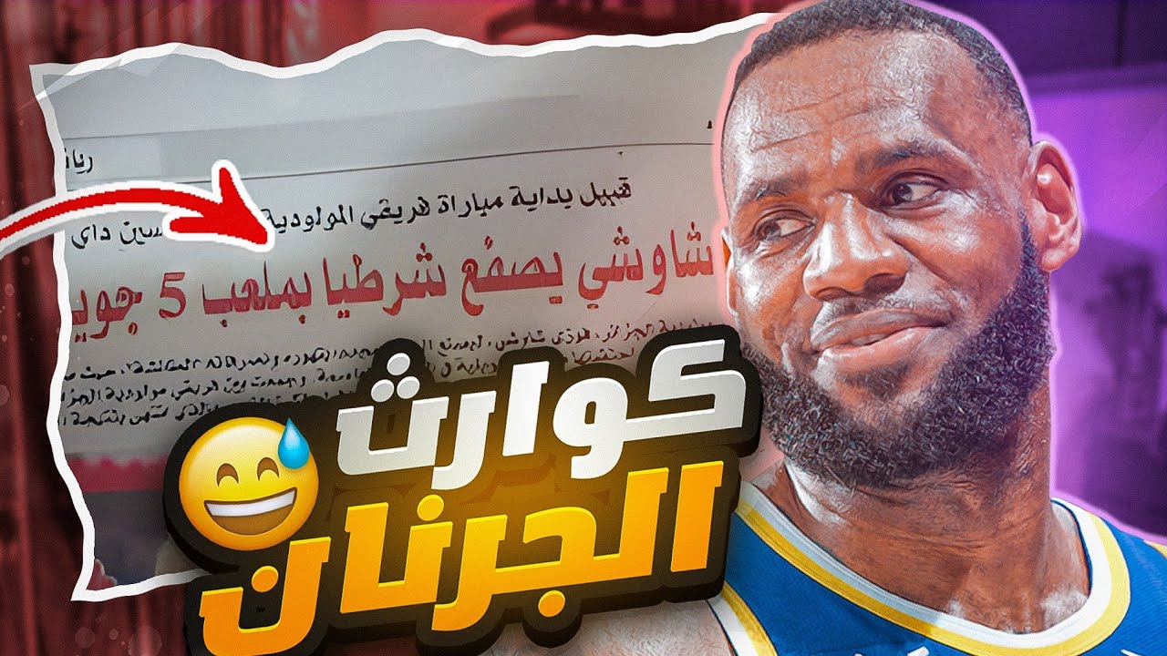 الصحف الجزائرية: كارثة 📉