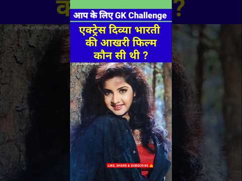 Actress Divya Bharti Last Movie 🤔 #shortvideo #shorts #gkquestions #bollywood