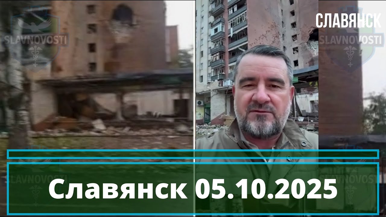 Славянск 05.10.2025: Новини та події ⚡️