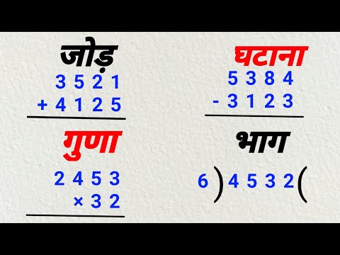 เคเฅเคกเคผ, เคเคเคพเคจเคพ, เคเฅเคฃเคพ ,เคญเคพเค เคธเฅเคเฅเค |jod ghatana guna bhag |addition, subtraction, multiplication, division